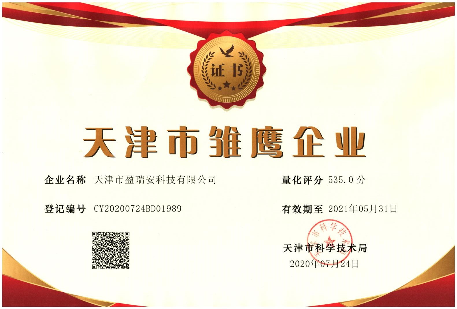 祝賀天津市盈瑞安科技有限公司被天津市科學(xué)技術(shù)局評為“天津市雛鷹企業(yè)”稱號