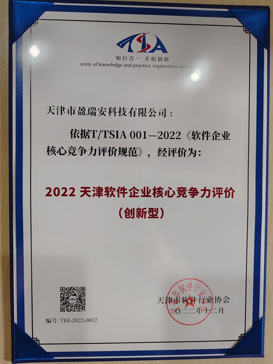 天津軟件企業(yè)核心競爭力評價（創(chuàng)新型）公司